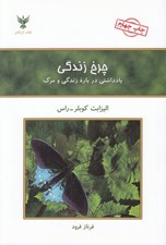 تصویر  چرخ زندگي (يادداشتي درباره زندگي و مرگ)