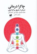تصویر  چاكرا درماني (درمان از طريق مراكز انرژي)