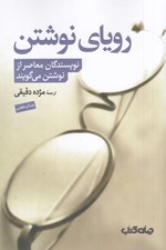 تصویر  روياي نوشتن (نويسندگان معاصر از نوشتن مي گويند)