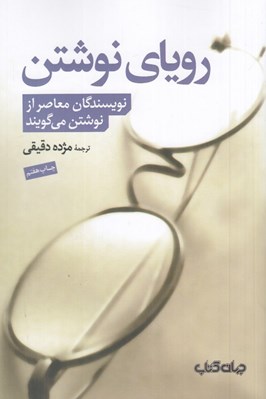 تصویر  روياي نوشتن (نويسندگان معاصر از نوشتن مي گويند)