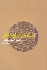 تصویر  انسان در اسارت فكر #