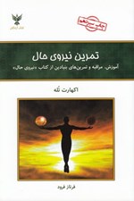 تصویر  تمرين نيروي حال