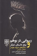 تصویر  رسوايي در بوهم و پنج داستان ديگر (ماجراهاي شرلوك هلمز كارآگاه خصوصي 1)