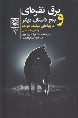 تصویر  برق نقره اي و پنج داستان ديگر (ماجراهاي شرلوك هلمز كارآگاه خصوصي 2)