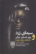 تصویر  سيماي زرد و پنج داستان ديگر (ماجراهاي شرلوك هلمز كارآگاه خصوصي 3)
