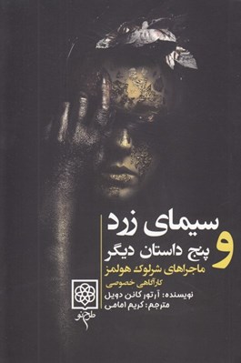 تصویر  سيماي زرد و پنج داستان ديگر (ماجراهاي شرلوك هلمز كارآگاه خصوصي 3)
