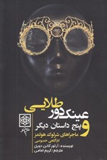 تصویر  عينك دور طلايي و پنج داستان ديگر (ماجراهاي شرلوك هلمز كارآگاه خصوصي 4)