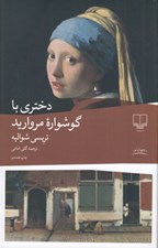 تصویر  دختري با گوشواره مرواريد