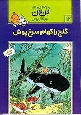 تصویر  گنج راكهام سرخ پوش / ماجراهاي تن تن خبرنگار جوان 12
