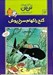 تصویر  گنج راكهام سرخ پوش / ماجراهاي تن تن خبرنگار جوان 12