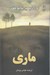 تصویر  ماري
