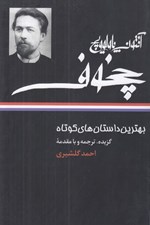تصویر  بهترين داستان هاي كوتاه (آنتوان پاولوويچ چخوف)