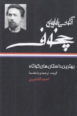 تصویر  بهترين داستان هاي كوتاه (آنتوان پاولوويچ چخوف)
