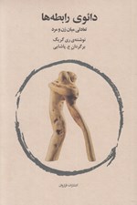 تصویر  دائوي رابطه ها (تعادلي ميان زن و مرد)