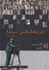 تصویر  ديرينه شناسي سينما
