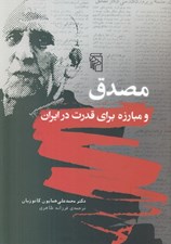 تصویر  مصدق و مبارزه براي قدرت در ايران