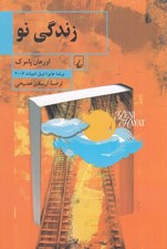 تصویر  زندگي نو