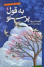 تصویر  به قول پرستو