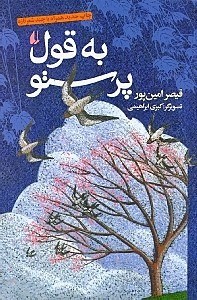 تصویر  به قول پرستو