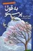 تصویر  به قول پرستو