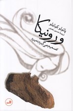 تصویر  ورونيكا تصميم مي گيرد بميرد