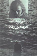 تصویر  مرد جن زده