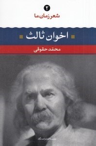 تصویر  اخوان ثالث / شعر زمان ما 2