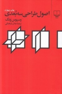 تصویر  اصول طراحي 3 بعدي