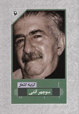 تصویر  گزينه اشعار منوچهر آتشي