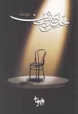 تصویر  مجلس ضربت زدن