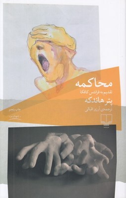 تصویر  محاكمه (تقديم به فرانتس كافكا)