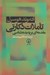 تصویر  تاملات دكارتي (مقدمه اي بر پديده شناسي)