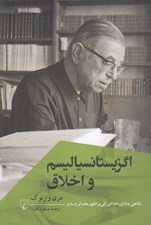 تصویر  اگزيستانسياليسم و اخلاق (نگاهي به آراي اخلاقي كي ير كگور هايدگر و سارتر)