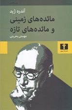 تصویر  مائده هاي زميني و مائده هاي تازه