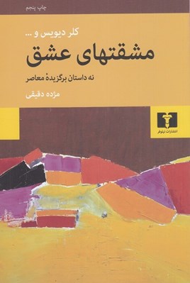 تصویر  مشقتهاي عشق (نه داستان برگزيده معاصر)
