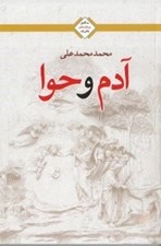 تصویر  آدم و حوا (سه گانه ي روزاول عشق / بخش اول)