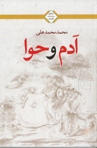 تصویر  آدم و حوا (سه گانه ي روزاول عشق / بخش اول)