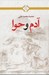تصویر  آدم و حوا (سه گانه ي روزاول عشق / بخش اول)
