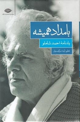تصویر  بامداد هميشه (يادنامه احمد شاملو)