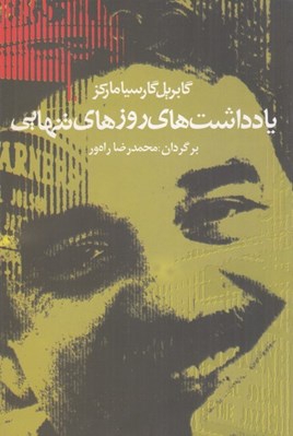 تصویر  يادداشت هاي روزهاي تنهايي