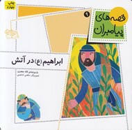 تصویر  ابراهيم در آتش / قصه هاي پيامبران 9