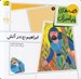 تصویر  ابراهيم در آتش / قصه هاي پيامبران 9