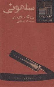 تصویر  سلموني / كتاب كوچك 1