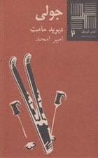 تصویر  جولي / كتاب كوچك نمايشنامه 2