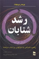 تصویر  رشد شتابان (را‌هكار همراهي با دگرگوني پرشتاب حرفه ها)