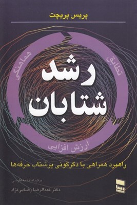 تصویر  رشد شتابان (را‌هكار همراهي با دگرگوني پرشتاب حرفه ها)