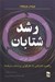 تصویر  رشد شتابان (را‌هكار همراهي با دگرگوني پرشتاب حرفه ها)