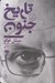 تصویر  تاريخ جنون