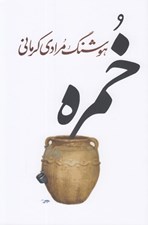 تصویر  خمره