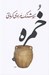 تصویر  خمره
